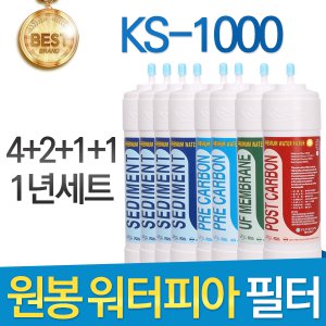 원봉 워터피아 KS-1000 정수기 필터 호환 1년세트