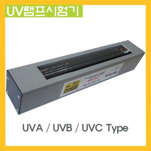 UV램프 자외선시험램프 UV조사기 자외선램프
