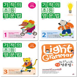 길벗스쿨 기적의 초등 영문법 / 라이트 영문법 / 문법+영작 선택