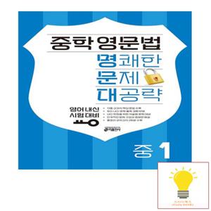 키출판사 중학 영문법 명쾌한 문제 대공략 중1 (2023)