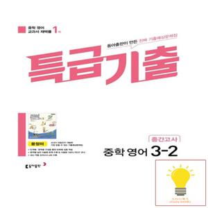 동아출판 특급기출 중학 영어 3-2 중간고사 (동아 윤정미) (2023)