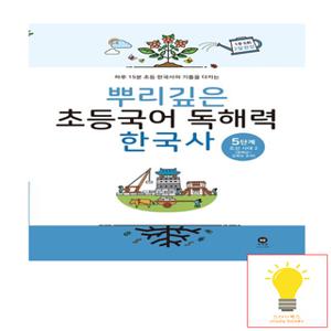 마더텅 뿌리깊은 초등국어 독해력 한국사 5단계 조선시대 후기