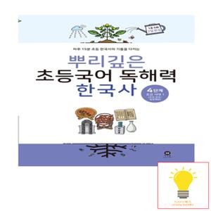마더텅 뿌리깊은 초등국어 독해력 한국사 4단계 조선시대 전기