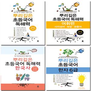 마더텅 뿌리 깊은 국어 독해력 어휘편 한자 한국사 초등 중학 선택