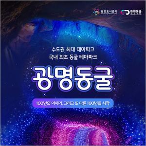 [광명] 광명동굴-보물탐험전 어린이 1인 공통권(~06월권)