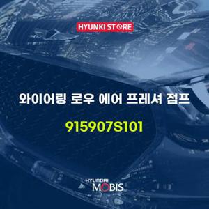 현대모비스와이어링 로우 에어 프레셔 점프 (915907S101)