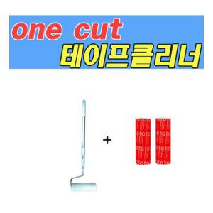 [Onecut Cleaner] 강력한 테이프 클리너 중형 막대용(160mm/세트2)