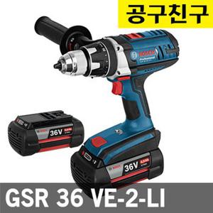 보쉬 GSR36VE-2-LI 충전드릴 4.0Ah*2개 36V 리튬