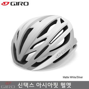 [Giro]지로 신텍스 아시안핏 헬멧/매트화이트실버색/Syntax Asian fit Road Helmet/로드 헬멧/신텍스AF헬멧