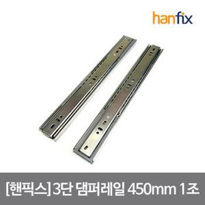 핸픽스 3단 댐퍼 레일 1조 450X45X12.5mm 피스 미포함 서랍레일 자동닫힘 손쉽고 기분좋은 DIY