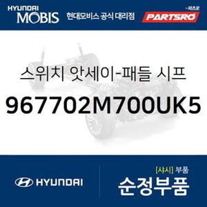 스위치-패들 시프터,좌 (967702M700UK5) 더뉴 제네시스 쿠페 현대모비스 부품몰