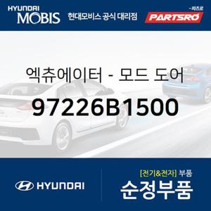 엑츄에이터-모드 도어 (97226B1500) 제네시스,제네시스 G80,제네시스 EQ900,제네시스 G90,더 K9,더뉴 K9,제네시스 더올뉴 G80