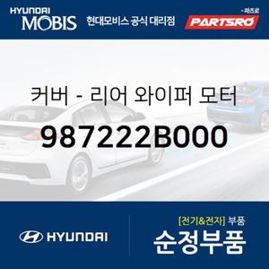 커버-리어 와이퍼 모터 (987222B000) 싼타페,뉴 카렌스,싼타페 더 스타일,모하비,더뉴 모하비,그랜드 스타렉스,그랜드 스타렉스 특장