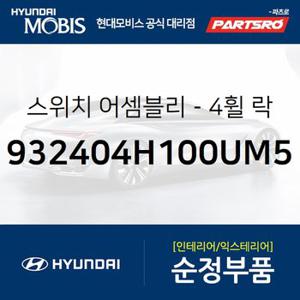 스위치-4휠 락 (932404H100UM5) 그랜드 스타렉스,그랜드 스타렉스 특장