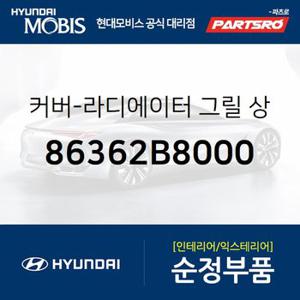 커버-라디에이터 그릴 상부 (86362B8000) 맥스크루즈 현대모비스 부품몰