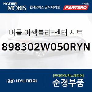 버클-센터 시트 벨트 (898302W050RYN) 맥스크루즈,올뉴 싼타페