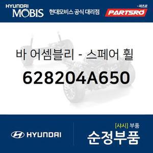 바-스페어 휠 캐리어 (628204A650) 스타렉스 현대모비스 부품몰