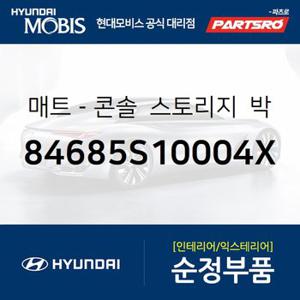 매트-콘솔 스토리지 박스 (84685S10004X) 올뉴 싼타페 현대모비스 부품몰