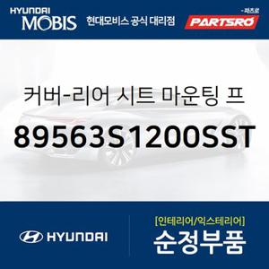 커버-리어 시트 마운팅 프론트 외측,좌측 (89563S1200SST) 올뉴 싼타페,더뉴 싼타페,싼타페 하이브리드