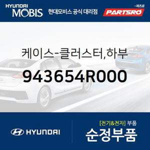 케이스-클러스터,하부 (943654R000) YF쏘나타 하이브리드 현대모비스 부품몰