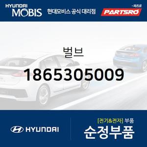 전구 (1865305009) 파맥스 00,E에어로타운,E카운티,마이티2,E마이티/마이티,E마이티NARROW,E마이티WIDE,5톤 슈퍼트럭,메가트럭,글로벌900,8톤 트럭,18톤 트럭 6X2,뉴 파워트럭 4X2,11톤 트럭,뉴 파워트럭 6X2,뉴 파워트럭 6X4,23톤 트럭,뉴 파워트럭 8X4/10X4,트라고 4X2,트라고 6X2,트라고 6X4,트라고 8X410X4,에어로 퀸,유니버스 스페이스,뉴 슈퍼 에어로 시티,유니버스 익스프레스,그랜버..