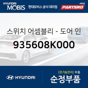 스위치-도어 인디케이터 (935608K000) 글로벌900,뉴 슈퍼 에어로 시티,슈퍼 에어로 시티 특장,E에어로타운,E에어로타운 특장,글로벌900/그린시티