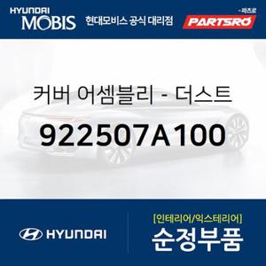 커버-더스트 (922507A100) 글로벌900,마이티2,E마이티/마이티,E마이티NARROW,메가트럭,8톤 트럭,뉴 파워트럭 4X2,11톤 트럭,뉴 파워트럭 6X2,뉴 파워트럭 6X4,23톤 트럭,뉴 파워트럭 8X4/10X4,트라고 4X2,트라고 6X2,트라고 6X4,트라고 8X410X4,E마이티 특장NARROW,메가 트럭 특장,뉴 파워트럭 특장 4X2,뉴 파워트럭 특장 6X4,트라고 특장 4X2,트라고 특장 6X2,트라고 특장 6X4,트라고