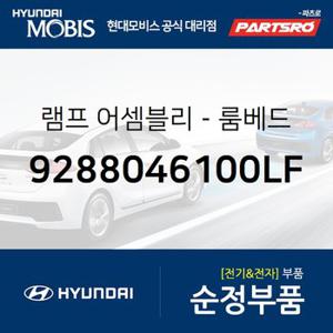 램프-룸 베드 (9288046100LF) 5톤 슈퍼트럭,메가트럭,8톤 트럭,18톤 트럭 6X2,뉴 파워트럭 4X2,11톤 트럭,뉴 파워트럭 6X2,뉴 파워트럭 6X4,23톤 트럭,뉴 파워트럭 8X4/10X4,트라고 4X2,트라고 6X2,트라고 6X4,트라고 8X410X4,메가 트럭 특장,뉴 파워트럭 특장 4X2,뉴 파워트럭 특장 6X4,트라고 특장 4X2,트라고 특장 6X2,트라고 특장 6X4,트라고 특장 8X4 10X4