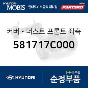 커버-더스트 프론트,좌측 (581717C000) 뉴 파워트럭 4X2,11톤 트럭,뉴 파워트럭 6X4,뉴 파워트럭 8X4/10X4,트라고 6X4,메가트럭,메가 트럭 특장,파비스 4X2 19,파비스 4X2 19 특장,파비스 6X2 19,뉴 파워트럭 특장 4X2,뉴 파워트럭 특장 6X4,트라고 엑시언트 4X2,트라고 엑시언트 6X4,트라고 엑시언트 특장 6X4