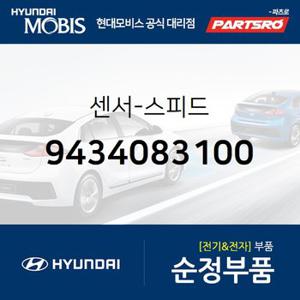 센서-스피드 (9434083100) E에어로타운,메가트럭,에어로 시티,뉴 슈퍼 에어로 시티,뉴 코스모스 00,라이노 95