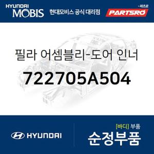 필라-도어 인너 프론트 (722705A504) E카운티 현대모비스 부품몰