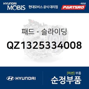 패드-슬라이딩 (QZ1325334008) 뉴 파워트럭 6X4,뉴 파워트럭 특장 6X4,트라고 6X2,트라고 특장 6X2,트라고 6X4,트라고 특장 6X4,트라고 8X410X4,트라고 특장 8X4 10X4,트라고 엑시언트 특장 4X2,트라고 엑시언트 특장 6X2,트라고 엑시언트 6X4,트라고 엑시언트 특장 6X4,트라고 엑시언트 8X4/10X4,트라고 엑시언트 특장 8X4