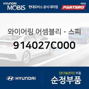 와이어링-스피커 (914027C000) 뉴 파워트럭 4X2,뉴 파워트럭 6X2,뉴 파워트럭 6X4,뉴 파워트럭 8X4/10X4,트라고 6X4,뉴 파워트럭 특장 4X2,뉴 파워트럭 특장 6X4