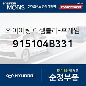 와이어링-프레임 (915104B331) 포터 현대모비스 부품몰