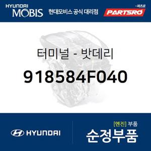 터미널-배터리 (918584F040) 포터2,포터2 특장