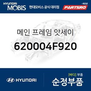 프레임  (620004F920) 포터2,포터2 특장