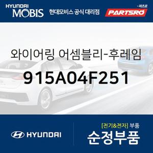 와이어링-프레임 (915A04F251) 포터2,포터2 특장