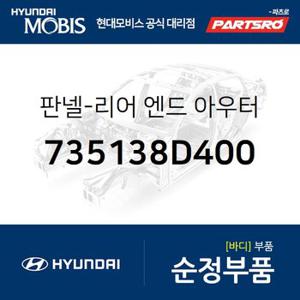 판넬-리어 엔드 아우터 (735138D400) 유니버스 스페이스,유니버스 익스프레스,유니버스 스페이스 19,유니버스 스페이스 19 특장