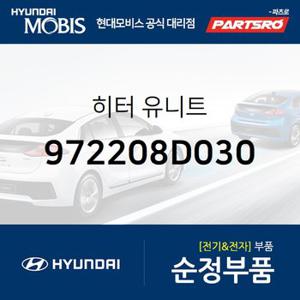 히터 유니트 (972208D030) 유니버스 스페이스,유니버스 익스프레스