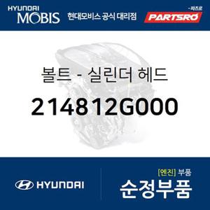 볼트-실린더 헤드 (214812G000) 아반떼N,벨로스터N,LF쏘나타,싼타페 더 스타일,K5,싼타페 더 프라임,그랜저HG 하이브리드,더뉴 K7,올뉴 K7,그랜저IG,YF쏘나타,코나N,그랜저IG 하이브리드,더뉴 그랜저IG 하이브리드,로체 09,NF쏘나타,올뉴 싼타페,스포티지R,더뉴 스포티지R,포르테/포르테 쿱 08,더뉴 K5,그랜저TG,투싼ix,뉴 카렌스,쏘나타NF,쏘나타YF,쏘나타LF,투싼IX,그랜저 하이브리드,그랜져 하이브리드