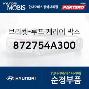 브라켓-루프 케리어 박스 마운팅 (872754A300) 스타렉스 현대모비스 부품몰