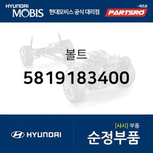 볼트 (5819183400) 마이티,코러스,파맥스 00,카운티,글로벌900,마이티2,E마이티/마이티,11톤 트럭,8톤 트럭,18톤 트럭 6X2,뉴 파워트럭 4X2,뉴 파워트럭 6X2,뉴 파워트럭 6X4,23톤 트럭,뉴 파워트럭 8X4/10X4,트라고 6X4,에어로 시티,에어로 스페이스,에어로 퀸,에어로 퀸/익스프레스,뉴 슈퍼 에어로 시티,그랜버드 04,슈퍼 에어로 시티 특장,글로벌900/그린시티,뉴 파워트럭 특장 4X2,뉴 파워트럭 특장 ..