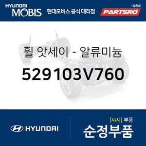 휠-알루미늄 (529103V760) 그랜저HG 현대모비스 부품몰