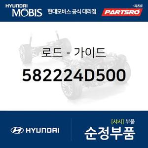 로드-가이드 (582224D500) 라비타,클릭,싼타페,투스카니,아반떼XD,투싼,아반떼HD,트라제XG,에쿠스,NF쏘나타,테라칸,스포티지,쎄라토 2003.11-2006.6),옵티마 00,오피러스,뉴 오피러스,리갈 02,올뉴 카렌스,더뉴 카렌스,쏘울,제네시스,제네시스 G80,맥스크루즈,뉴 에쿠스,싼타페 더 스타일,올뉴 투싼TL,더뉴 투싼TL,더 SUV 스포티지,스포티지 더 볼드,K9,더뉴 K9,제네시스 쿠페,더뉴 제네시스 쿠페,올뉴 싼타페,싼타페