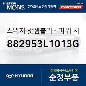 스위치  앗셈블리-파워  시트  조수석 (882953L1013G) 그랜저TG 현대모비스 부품몰