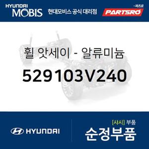 휠-알루미늄 (529103V240) 그랜저HG 현대모비스 부품몰