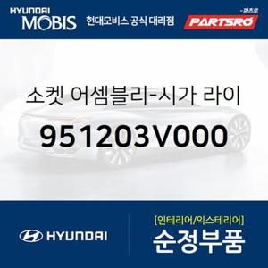 소켓-시가 라이터 (951203V000) 그랜저HG 현대모비스 부품몰