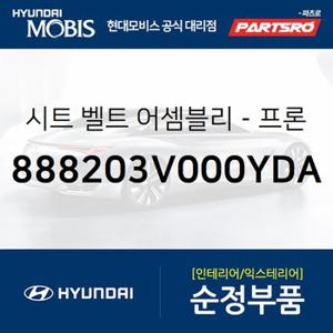 시트 벨트-프론트 우측 (888203V000YDA) 그랜저HG 현대모비스 부품몰