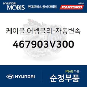 케이블-자동변속기 (467903V300) 그랜저HG 현대모비스 부품몰