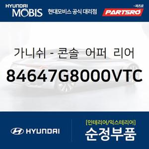 가니쉬-콘솔  어퍼  리어,좌측 (84647G8000VTC) 그랜저IG,그랜저IG 하이브리드,그랜져 하이브리드